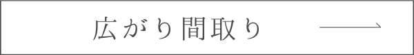 広がり間取りへのリンクボタン